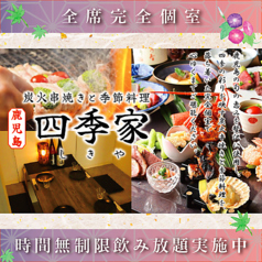 四季家 しきや 天文館店の写真