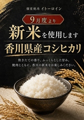 【上質なお肉の旨味を一段と引き立てる最高の相棒】9月度より香川県産コシヒカリの新米を使用しますの写真