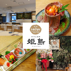 和牛と海鮮 HIMEJIMA 姫島