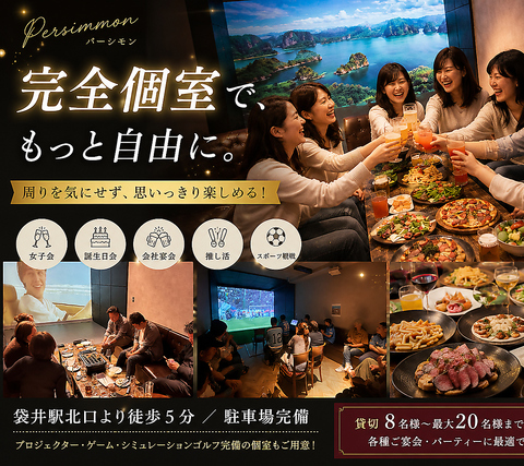 完全個室で女子会・誕生日♪周りを気にせず楽しめます！