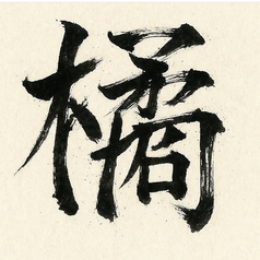 高橋マート 橘通り店