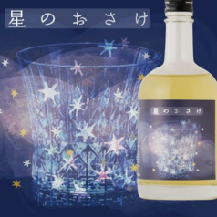 星のおさけ