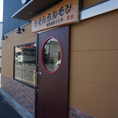 ぶぜんホルモンの外観1