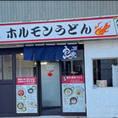 ホルモンうどん 大袋出陣