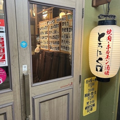 肉酒場 とろにく 津田沼店の外観1