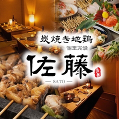紀州備長炭 炭焼き地鶏 佐藤 日本橋店の写真