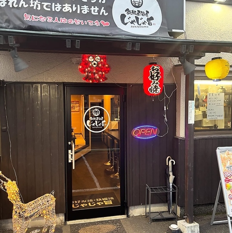 鉄板居酒屋2代目じゃじゃ旨の写真
