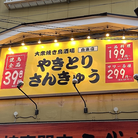 焼き鳥全品39円一品料理も199円~！大満足間違いなし★学生も会社員の方も大歓迎！