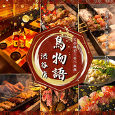 個室焼き鳥居酒屋 鳥物語 渋谷店の写真