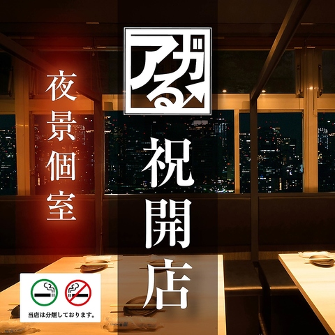 千葉駅からすぐの好立地にNEWOPEN！！夜景の見える完全個室空間◎