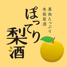 ぽってり梨酒