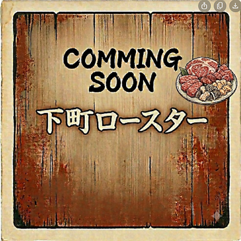 目の前のロースターで豪快に焼き上げる！肉汁と秘伝の揉みタレが絡み合う至福の瞬間。