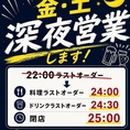 当店では、22:00以降は1階席のみ喫煙可能となっております◎深夜営業は1階のみとなり、毎週金・土曜日限定で25:00まで営業中です♪フードラストオーダーは24:00、ドリンクラストオーダーは24:30となります！2階は23:00閉店ですのでご注意ください。ゆったりとおくつろぎいただける快適な空間をご用意しております。