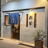 和食居酒屋弥栄　芝公園店の詳細