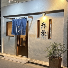 和食居酒屋弥栄　芝公園店の写真