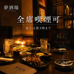 海鮮・焼鳥・餃子　半個室居酒屋　夢酒場　喫煙可の雰囲気2