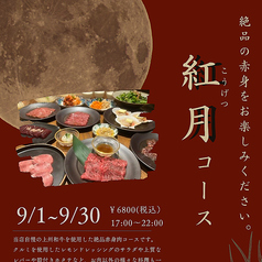 川越松江町 焼肉ハレトケのコース写真