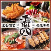 手羽八 てばはち 名駅店の写真