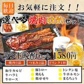 毎日歓迎！お気軽に注文！！選べる焼肉晩酌セット、1000円/1580円/1980円