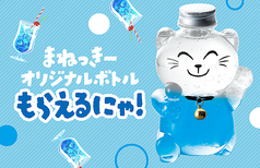 まねっきーボトル(ブルーソーダ)