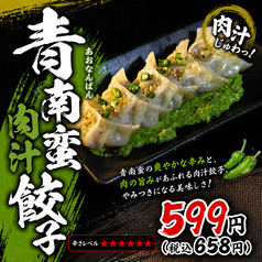 青南蛮肉汁餃子