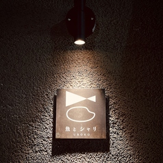 魚とシャリ UROKO ウロコの外観1