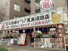 恵美須商店 白石店の雰囲気1