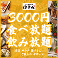 料理メニュー写真 ◆3000円◆ 3H食べ放題＆飲み放題！揚げもん・前菜・ご飯もの・デザート