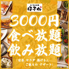 ◆3000円◆ 3H食べ放題＆飲み放題！揚げもん・前菜・ご飯もの・デザート