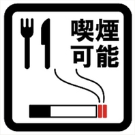 煙草を吸う方も吸わない方も◎