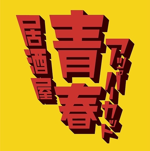 食べ飲み放題なら'俺んち来い'!!\2900～他店と一味違う誕生日サプライズ空間も提供!!