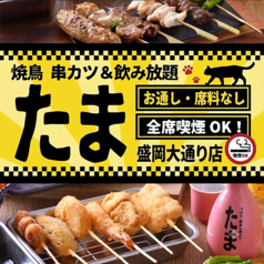 焼鳥 串カツ＆飲み放題　たま　盛岡大通店の特集写真