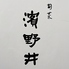 和食レストラン 旬菜 濱野井のロゴ