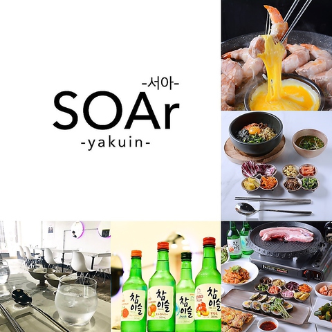 韓国料理 Soar ソア 薬院店 薬院 韓国料理 ネット予約可 ホットペッパーグルメ