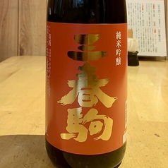 【三春】三春駒　純米吟醸　赤ラベル