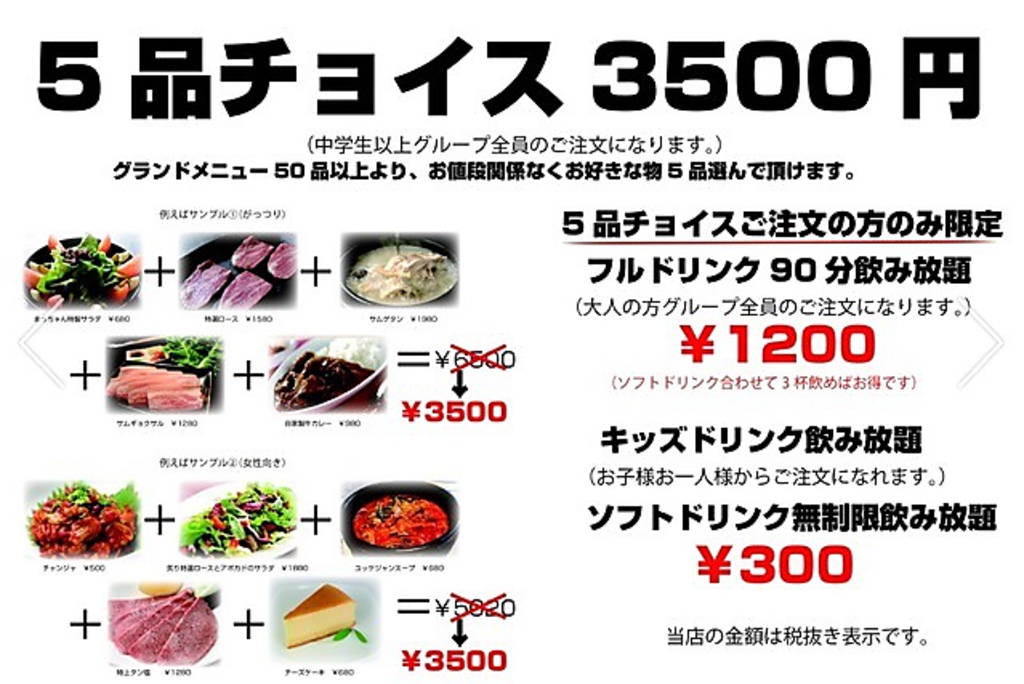 量、質とも単品と同じものをご提供！グランドメニューより、お値段関係なく5品選んで頂けます！