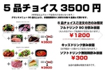 量、質とも単品と同じものをご提供！グランドメニューより、お値段関係なく5品選んで頂けます！