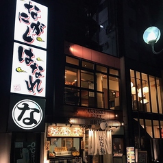 串揚げと味噌おでん なにがしはなれ 豊田市駅前店の雰囲気3