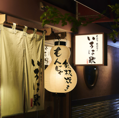 いろは歌 銀座コリドー店の特集写真