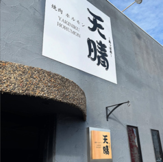 焼肉ホルモン 天晴 あっぱれの写真