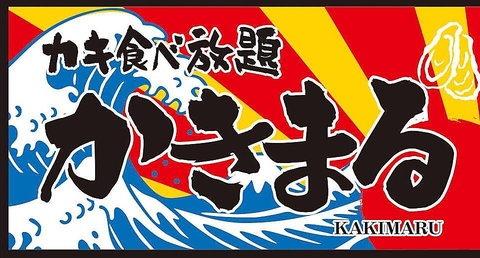 かき焼き食べ放題営業いたします！