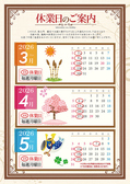 3月～5月の休業日のお知らせです。ご確認頂いて、ご予約ください。