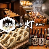完全個室　焼鳥と寿司と蕎麦　居酒屋　灯 -あかり-　藤沢北口店の詳細