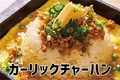 料理メニュー写真&nbsp;ガーリックチャーハン