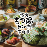 【2時間飲み放題 】博多もつ鍋 居酒屋 はらへった 吉祥寺 の詳細