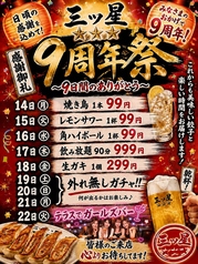 感謝御礼【三ツ星★9周年祭】
