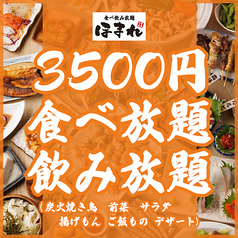 ◆3500円◆ 3H食べ放題＆飲み放題！炭火焼き鳥・前菜・揚げもん・〆もん・デザート