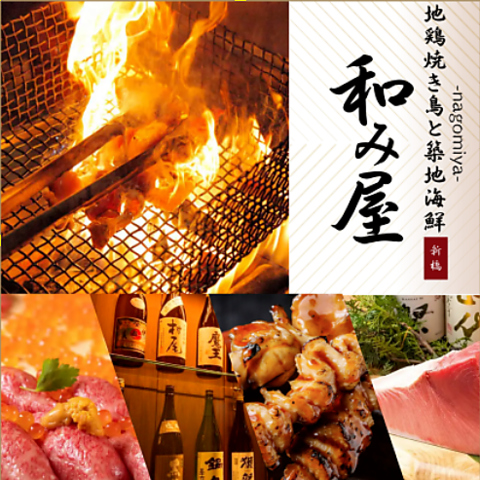 新橋駅にNEW OPEN☆素材や調理に自信ありの「和み屋」の料理を個室でご堪能下さい！！
