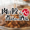 肉汁餃子と煮込みの酒場。しんちゃん 京橋 image