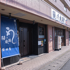 鰻の成瀬 堅田店の外観1